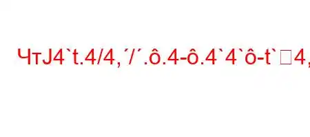 ЧтЈ4`t.4/4,/..4-.4`4`-t`4,4,/.,4-4#